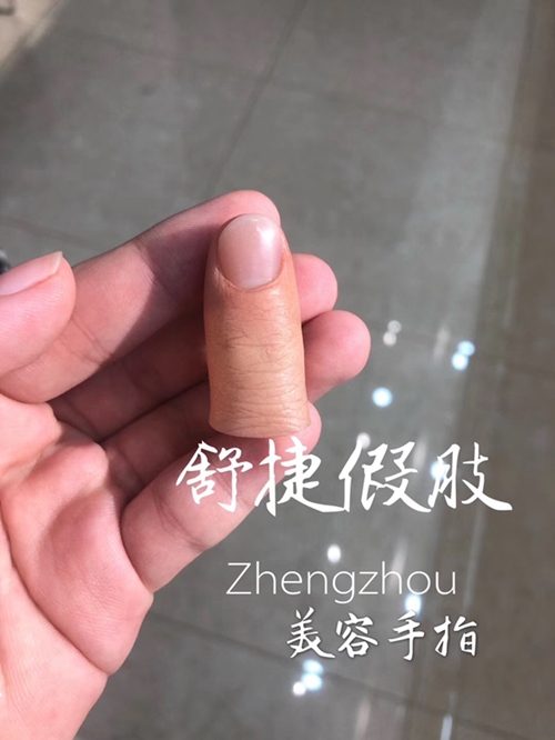 安装假手指的医院和费用？