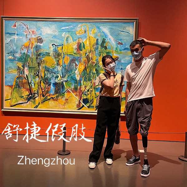 舒捷假肢大腿智能假肢看画展