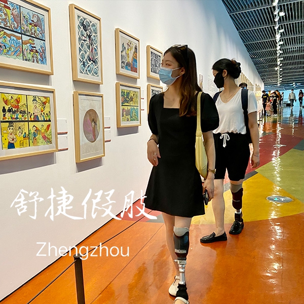 小腿假肢看画展